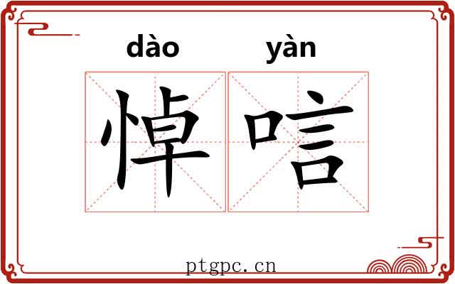 悼唁