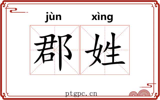 郡姓