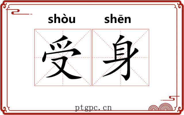 受身 受身