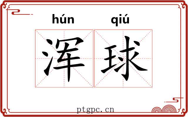 浑球