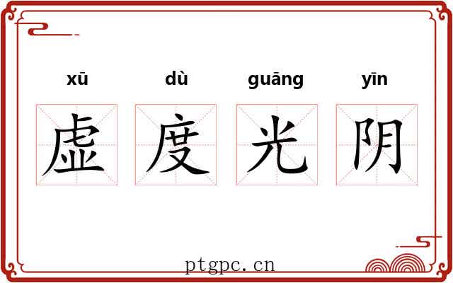 虚度光阴 虚度光阴