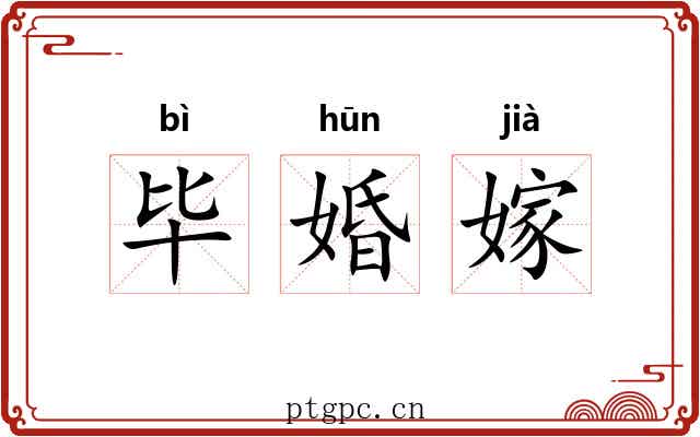 毕婚嫁 毕婚嫁