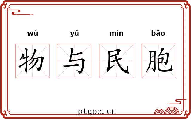 物与民胞 物与民胞
