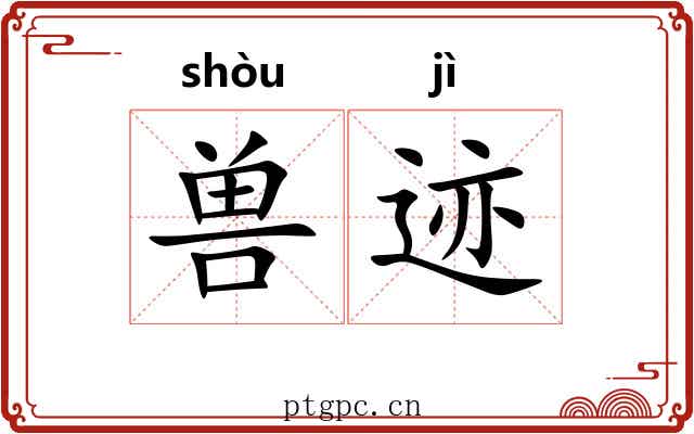 兽迹