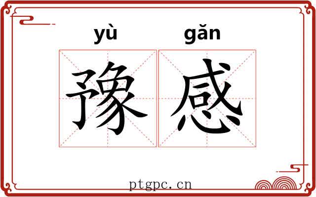 豫感