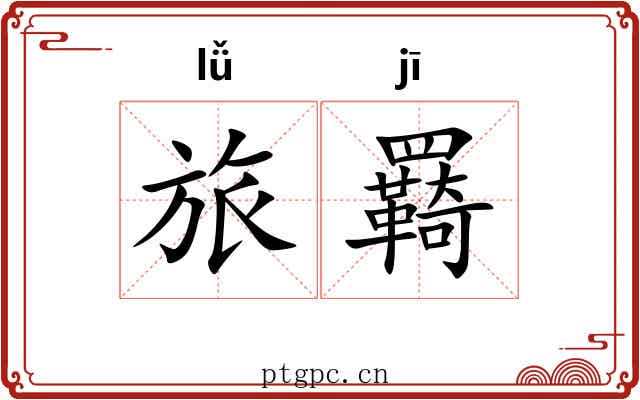 旅羇