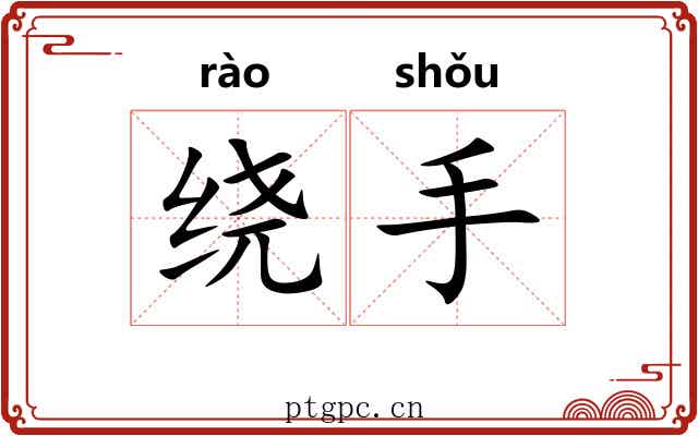 绕手