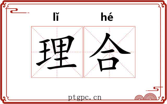 理合 理合
