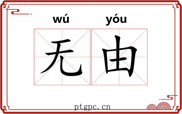 无由