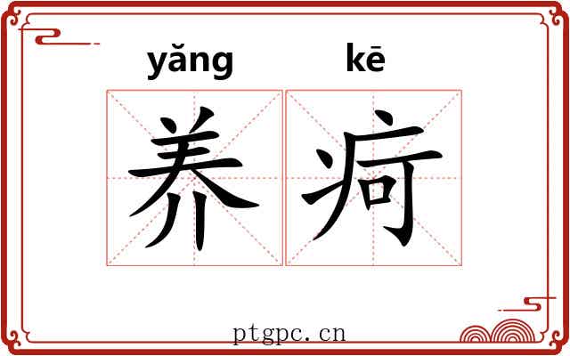 养疴