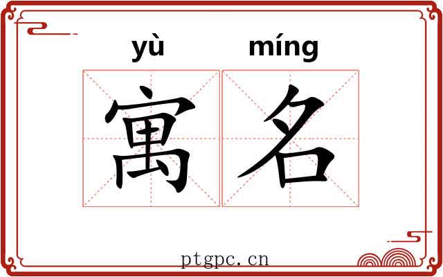 寓名 寓名