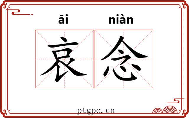 哀念