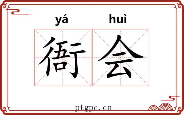 衙会