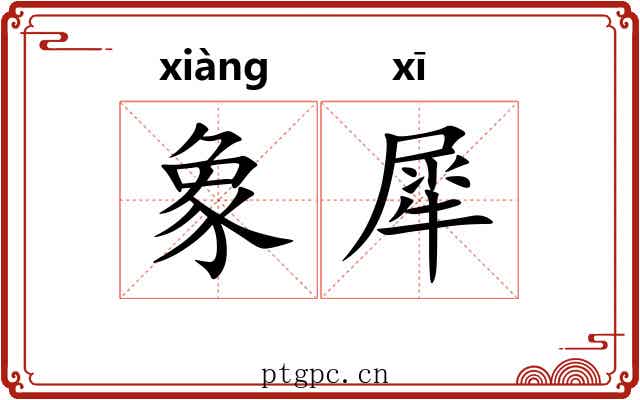 象犀