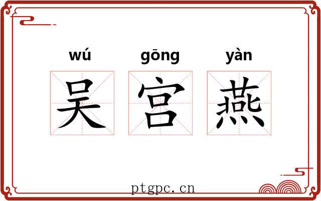 吴宫燕