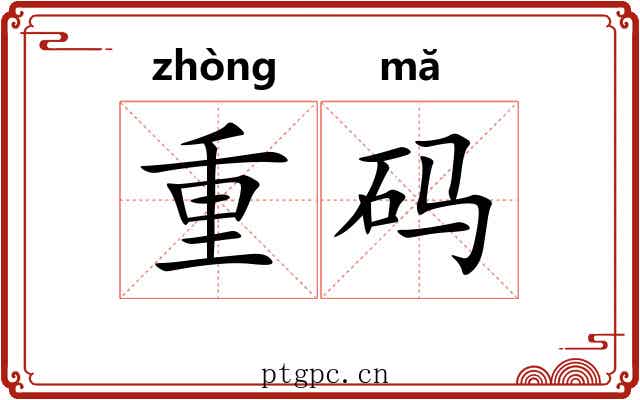 重码