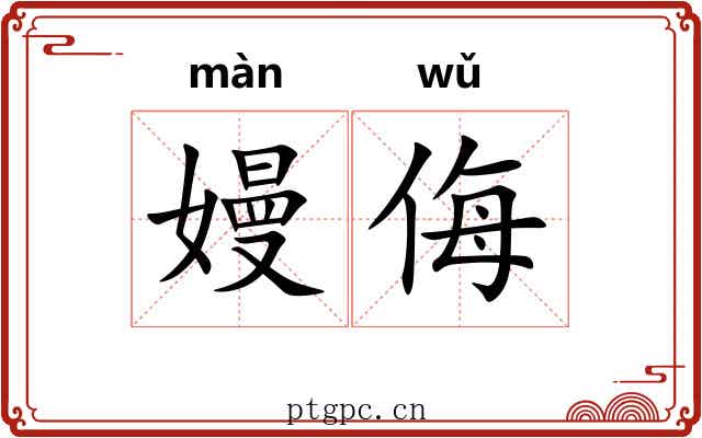 嫚侮