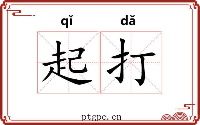 起打 起打