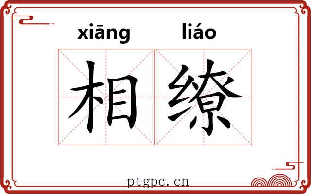 相缭 相缭
