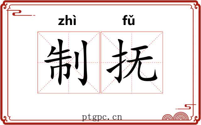 制抚 制抚