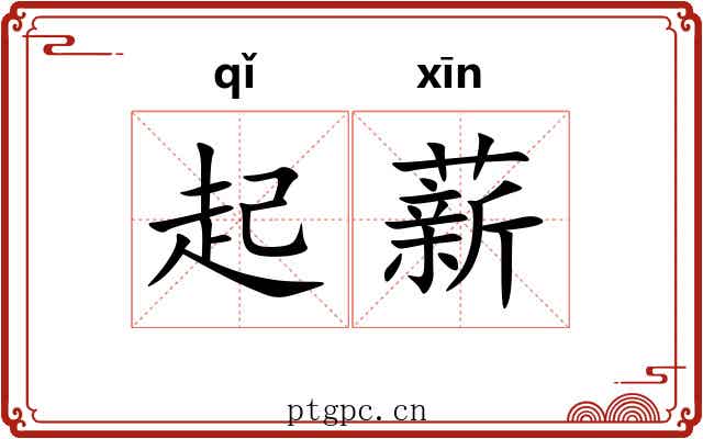 起薪 起薪