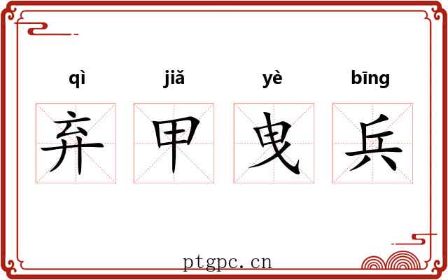 弃甲曳兵 弃甲曳兵