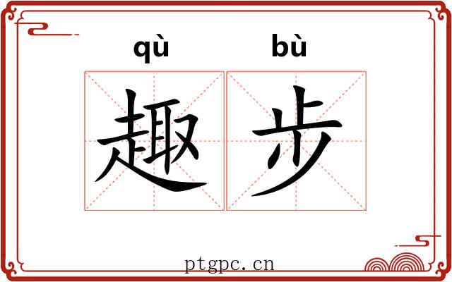 趣步
