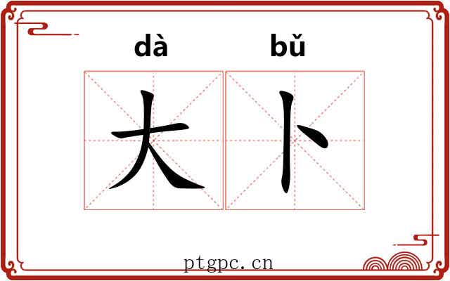 大卜 大卜