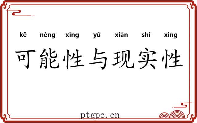 可能性与现实性 可能性与现实性