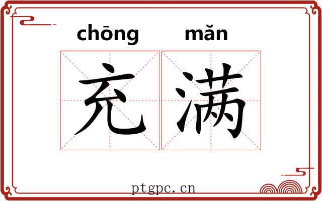 充满 充满