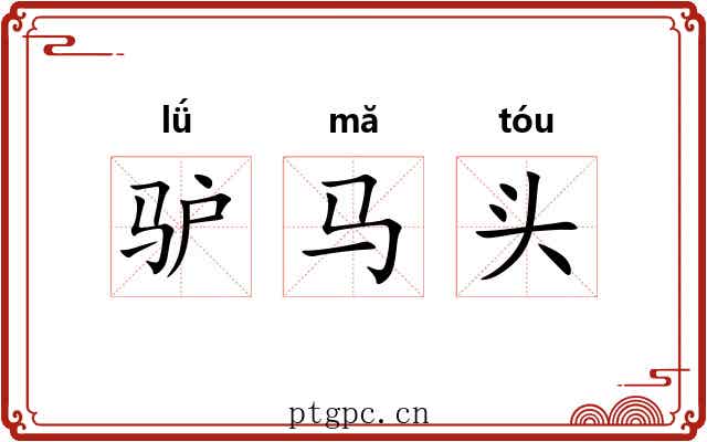 驴马头 驴马头