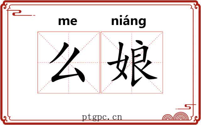 么娘