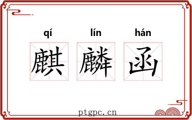 麒麟函