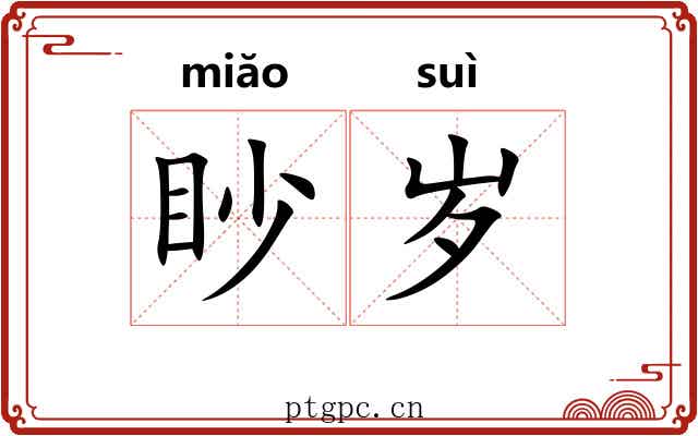 眇岁 眇岁