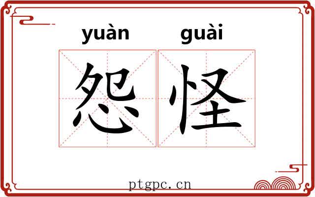 怨怪
