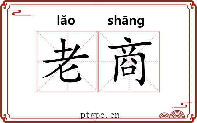老商 老商