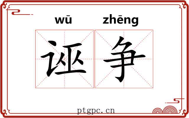 诬争