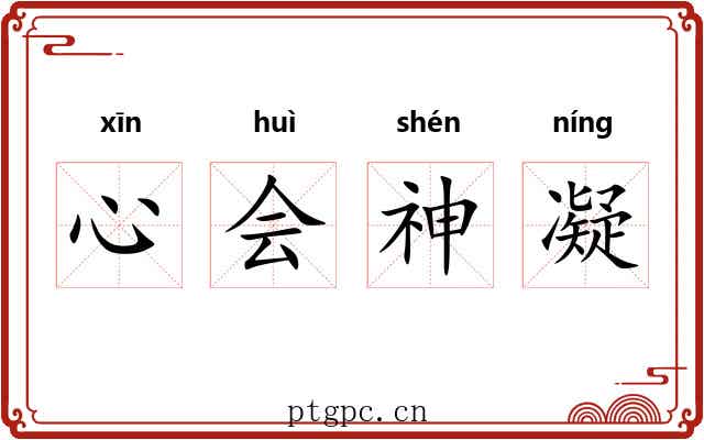 心会神凝