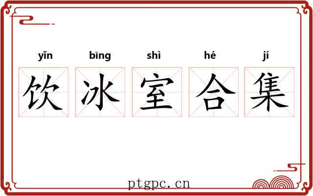 饮冰室合集 饮冰室合集