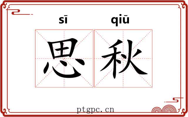 思秋 思秋
