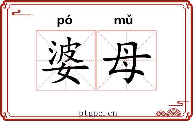 婆母