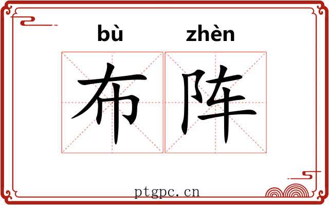 布阵