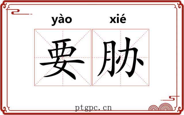 要胁