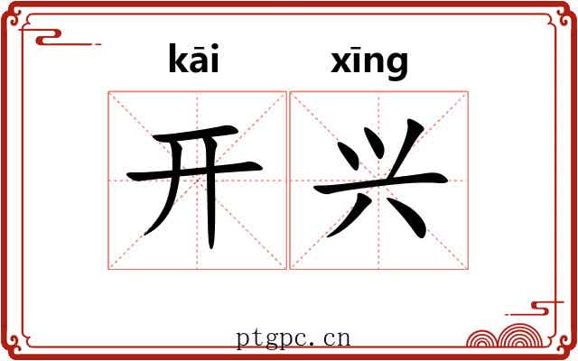 开兴 开兴