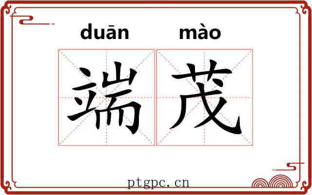 端茂 端茂