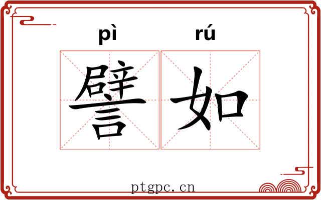 譬如 譬如