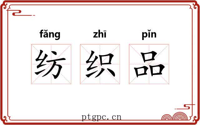 纺织品 纺织品