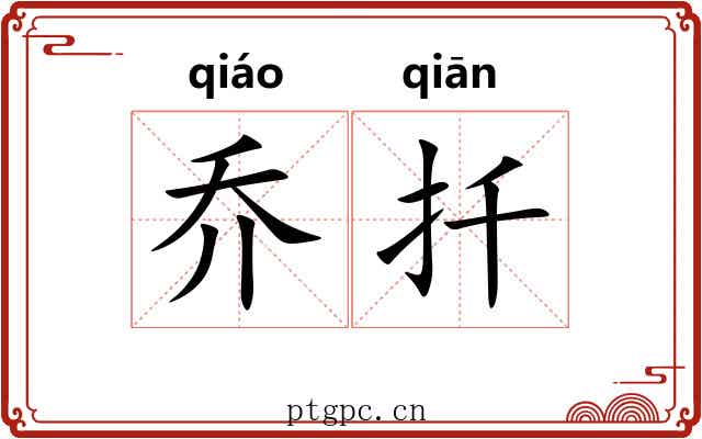 乔扦