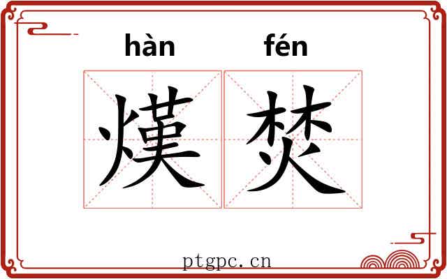 熯焚