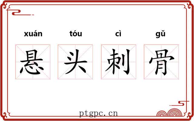 悬头刺骨